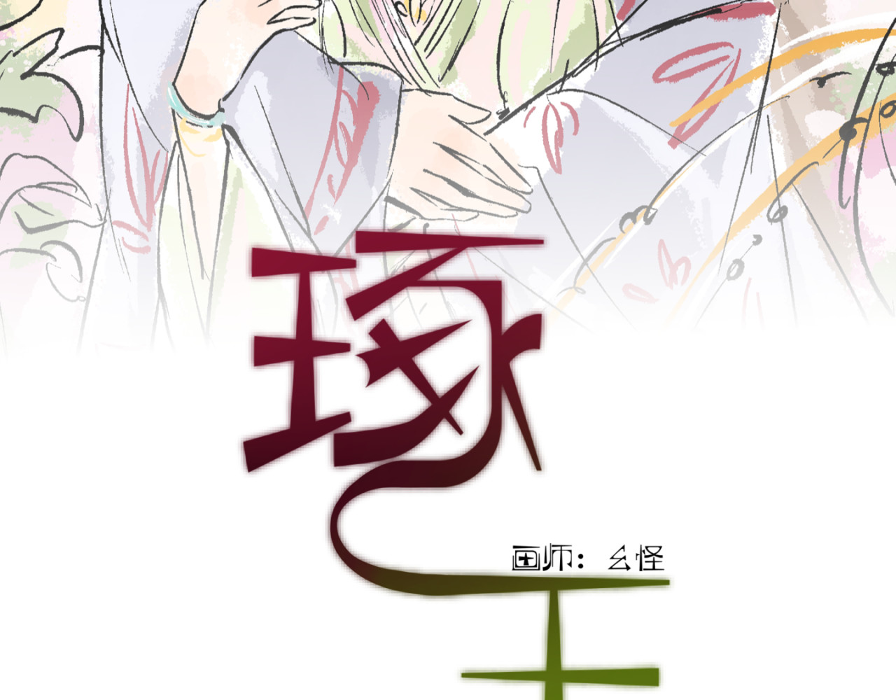 琢玉 第二章 第2页