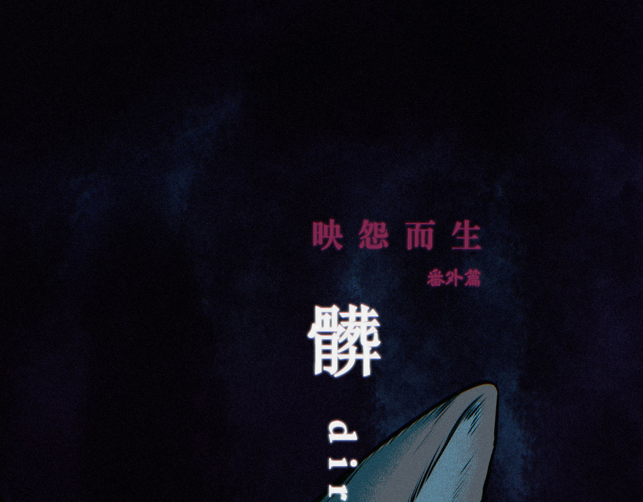 髒東西 【映怨而生】番外 第17页