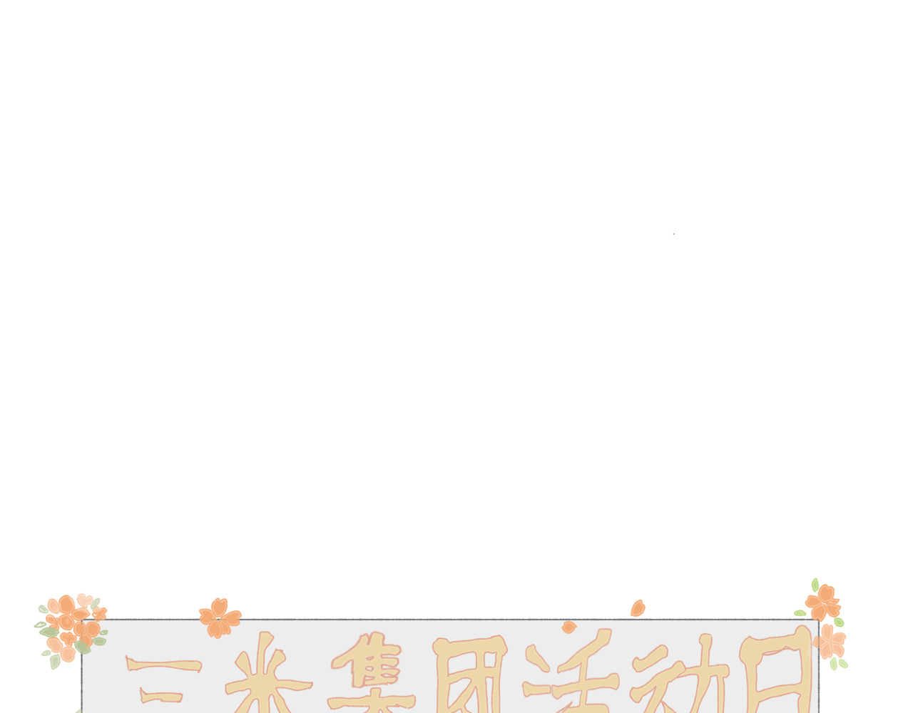 三米 女仆（下） 第4页