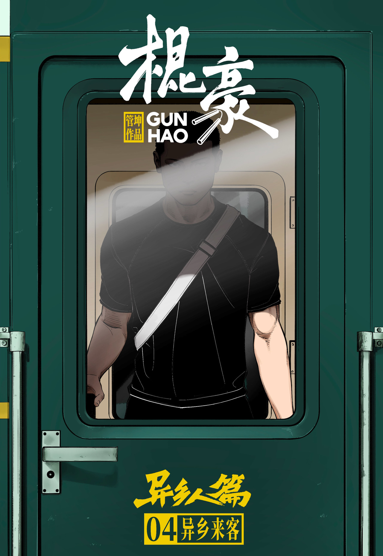 棍豪 异乡来客 第1页