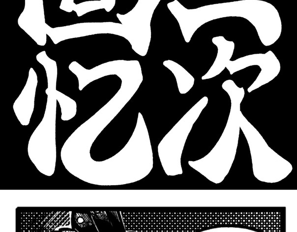 异人录 5 本作第一次回忆 第7页
