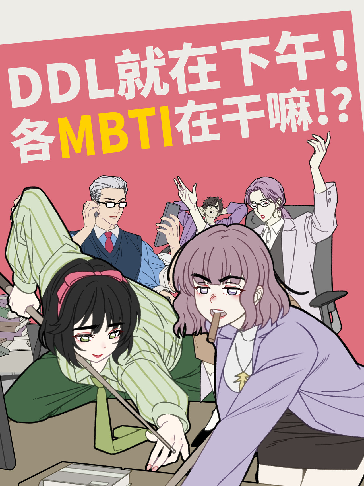 MBTI症状!! 第1页