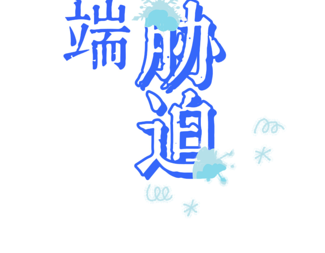 极端胁迫 你好幽默啊 第2页