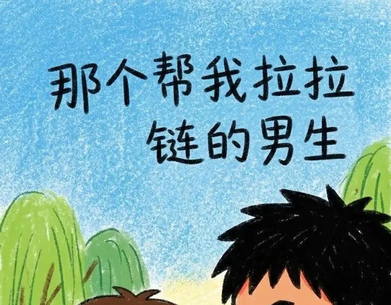 宏仔 那个帮我拉拉链的男生 第1页