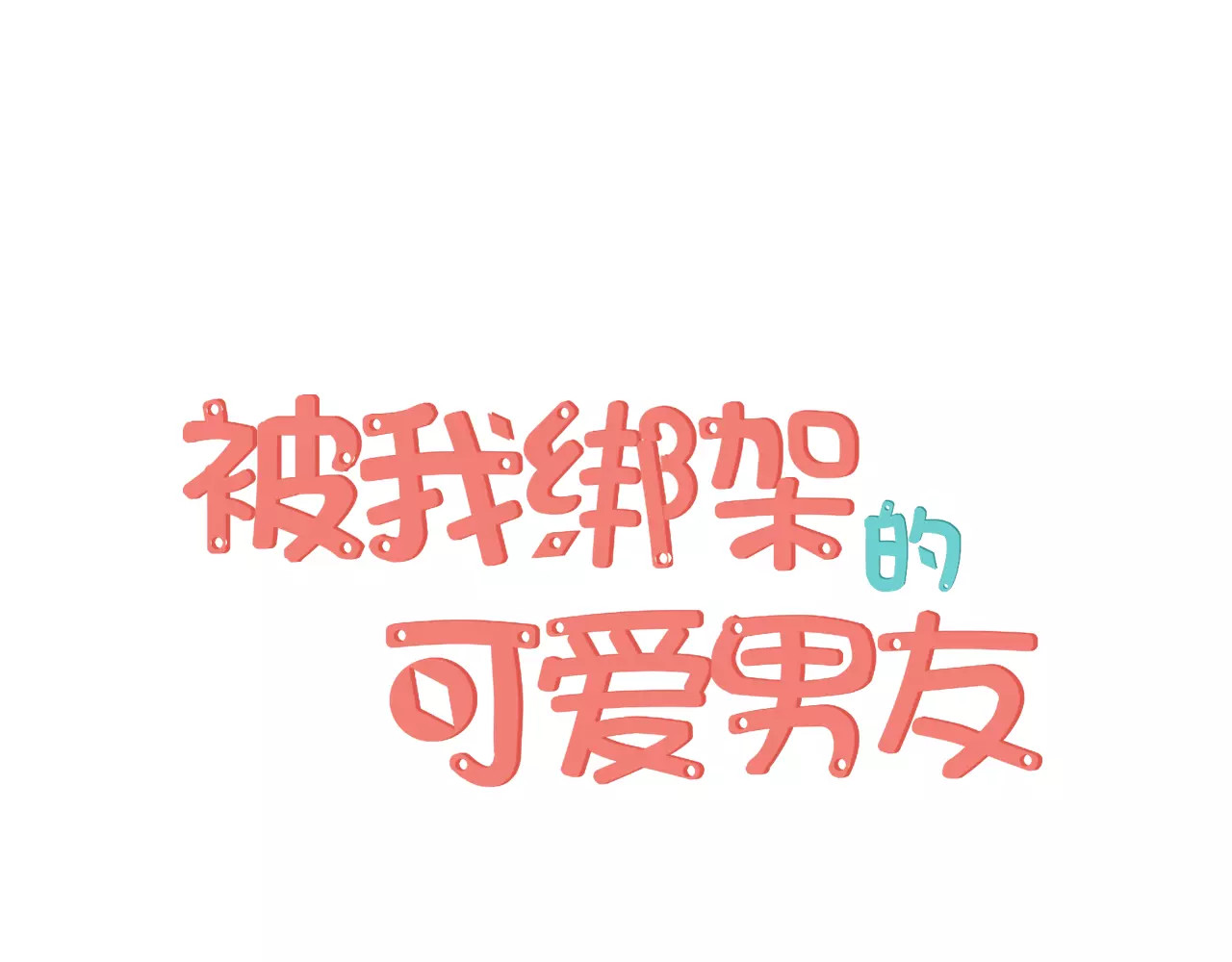 被我绑架的可爱男友 第3页