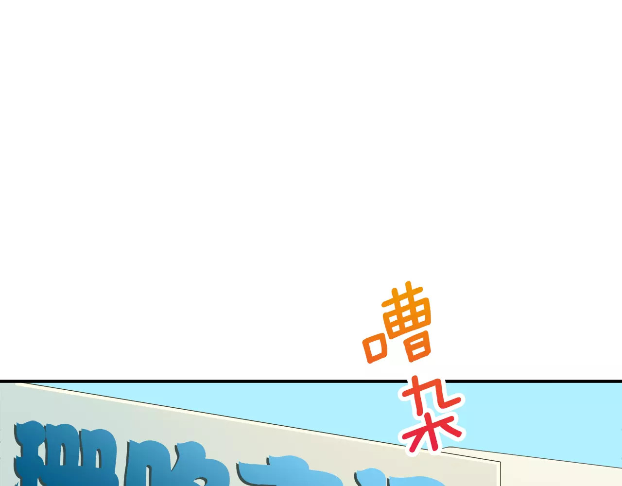 被我绑架的可爱男友 第1话 我摊上大事儿啦！ 第62页