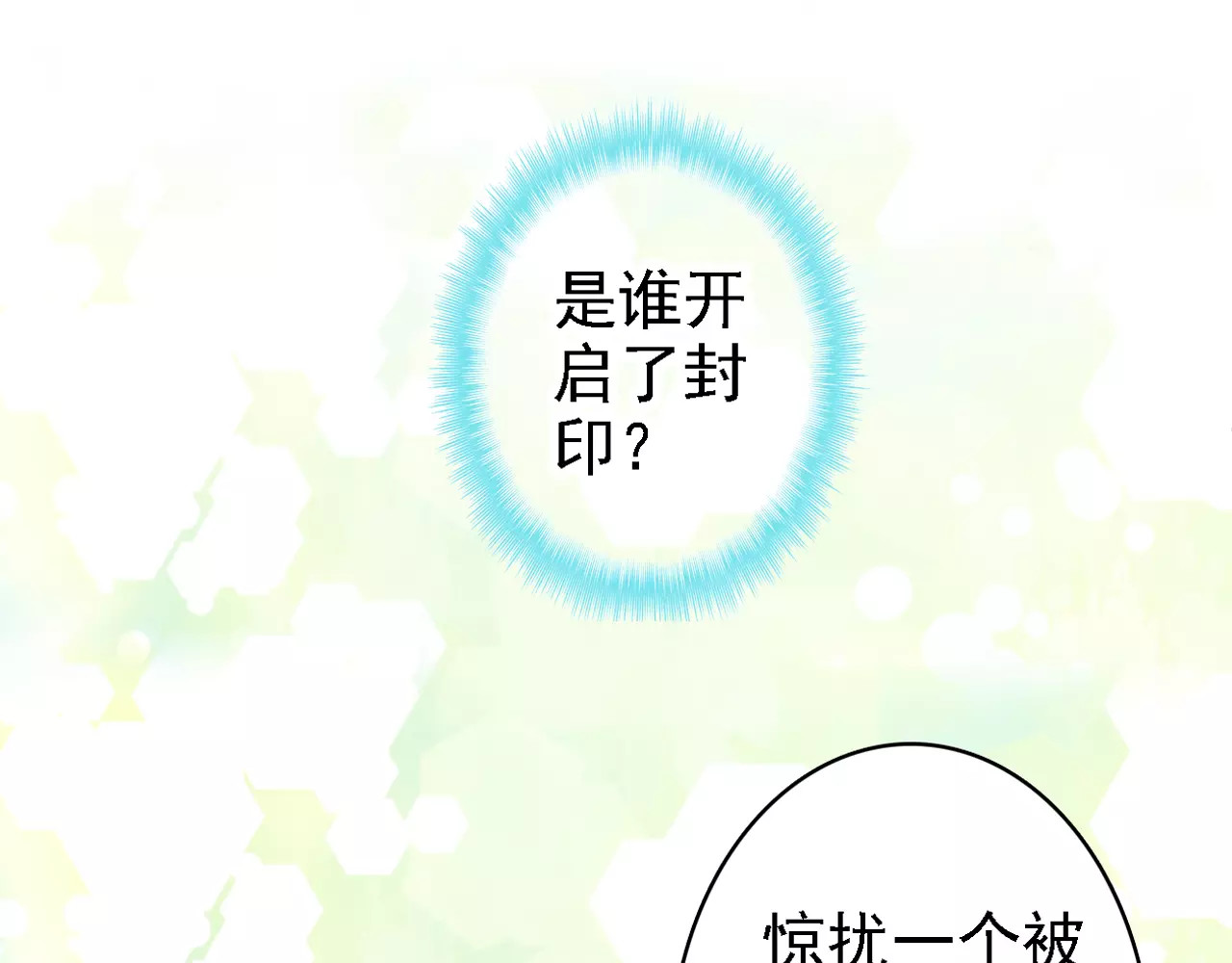 我家上仙爱吃醋 序章 与俊美厨仙的酸甜恋爱！ 第16页