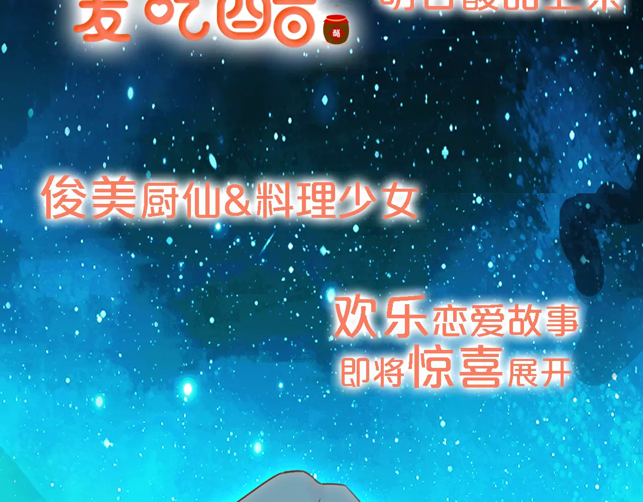 我家上仙爱吃醋 序章 与俊美厨仙的酸甜恋爱！ 第43页
