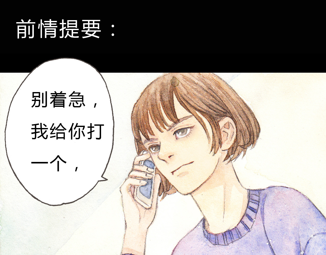 梧桐细雨 第4话 最讨厌的人拿了我的手机！ 第1页