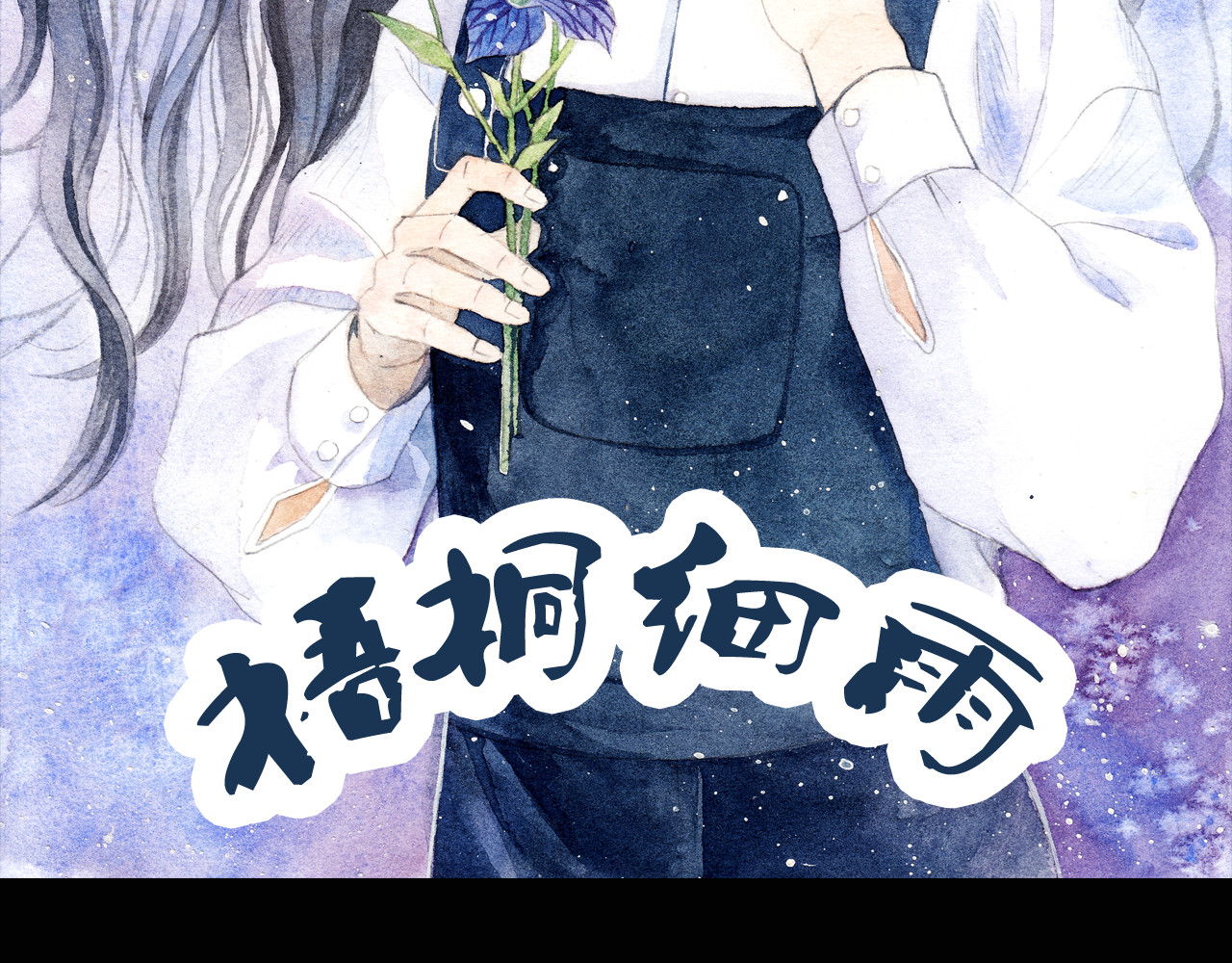 梧桐细雨 第4话 最讨厌的人拿了我的手机！ 第8页