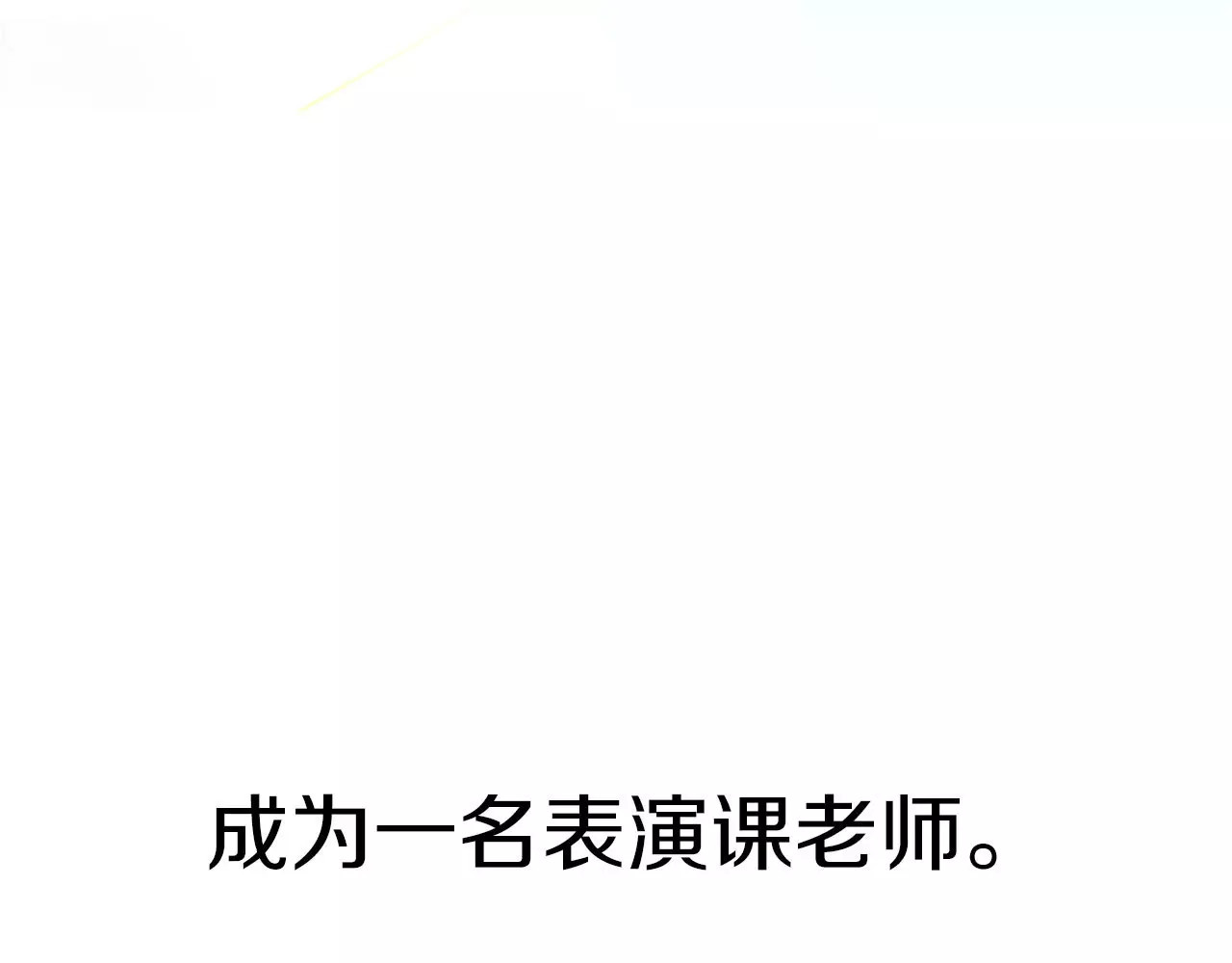 星耀未来 序章 明星老师驾到 第9页