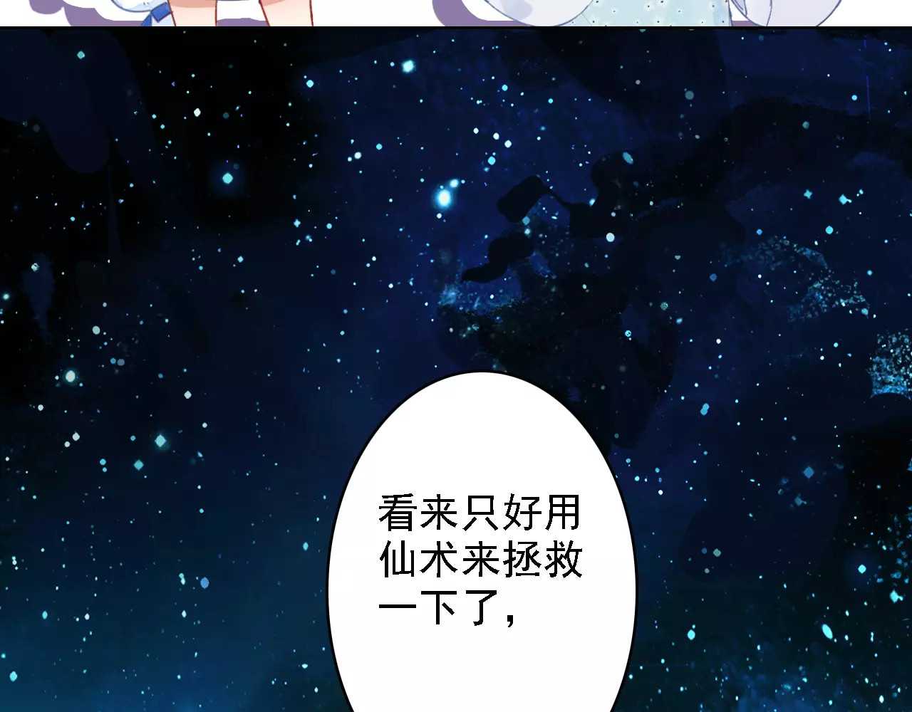 我家上仙爱吃醋 第2话 我可是天庭御厨 第84页