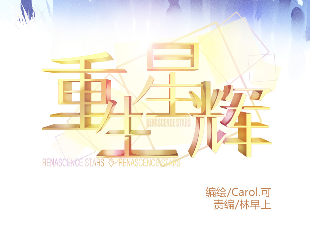重生星辉 第1话 过气明星如何重生？ 第12页