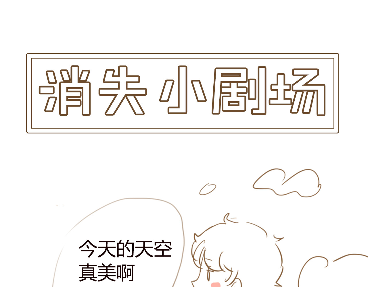 消失恋人 第6话 带你去一个地方 第52页