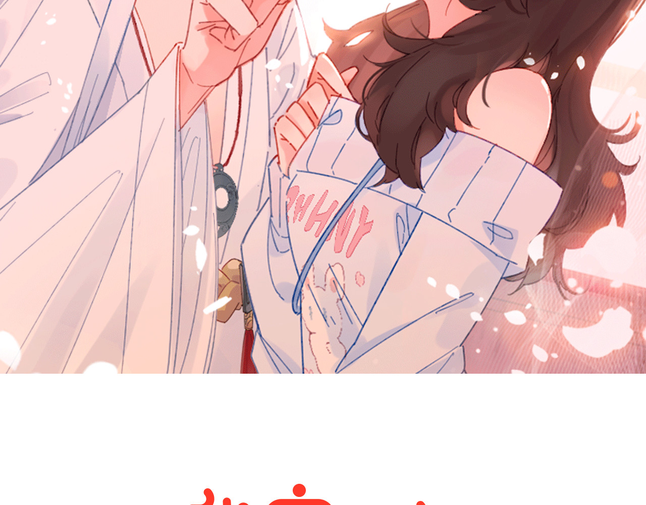 我家上仙爱吃醋 第5话 厨师归来 第2页