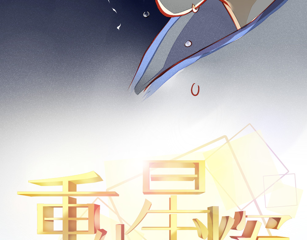 重生星辉 第2话 决定 第26页