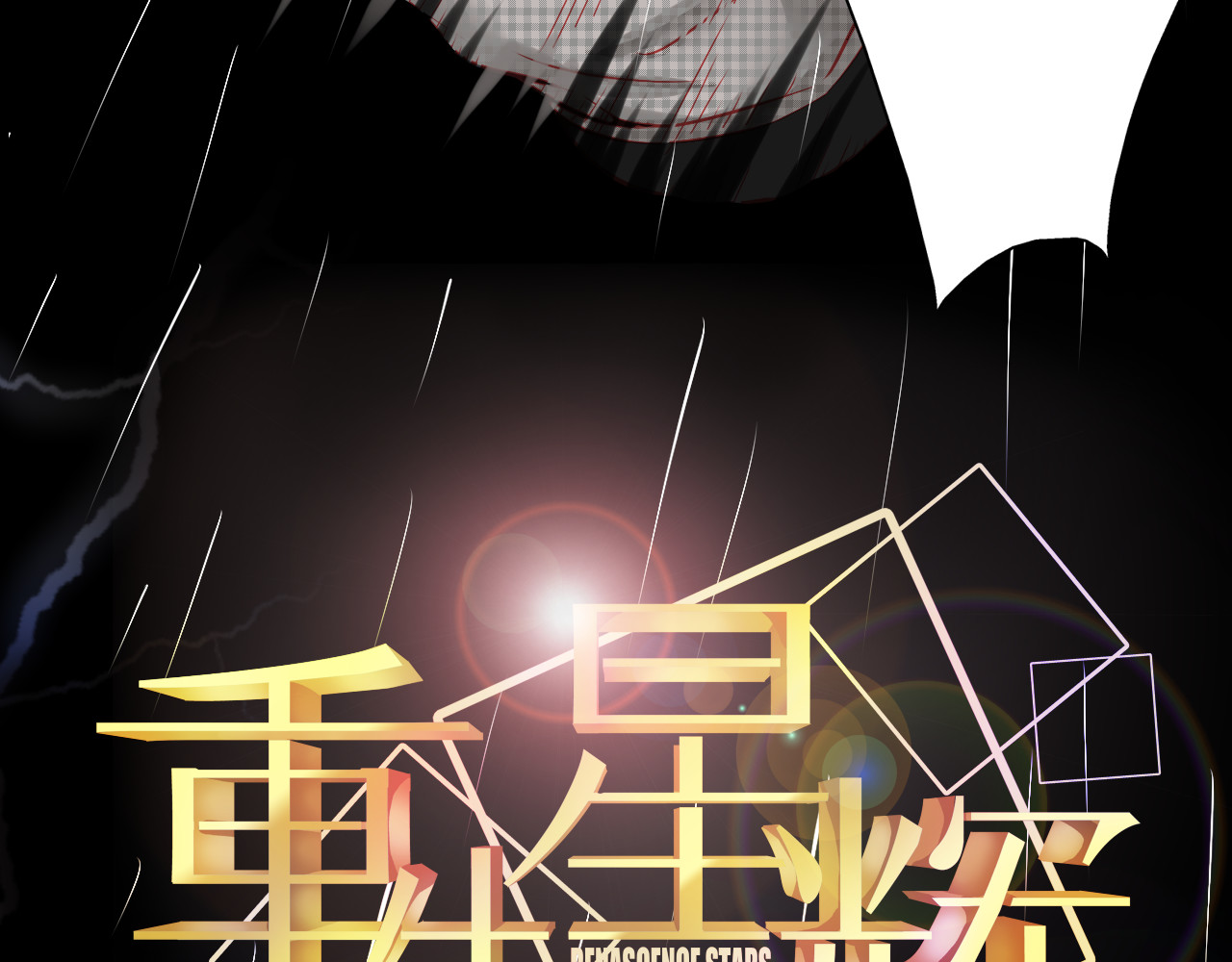 重生星辉 第3话 绝路 第22页