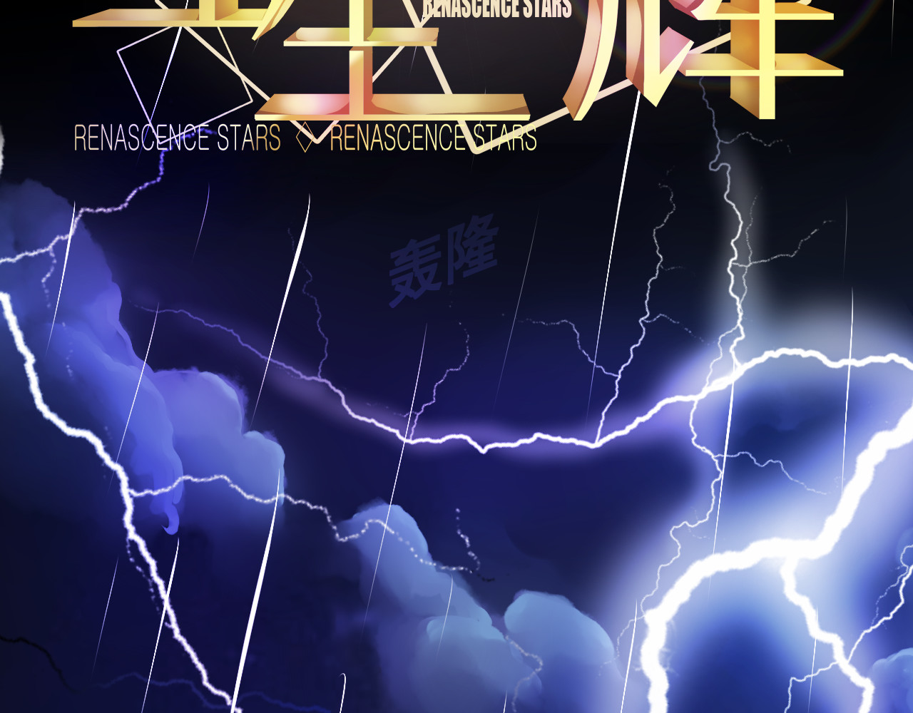 重生星辉 第3话 绝路 第23页