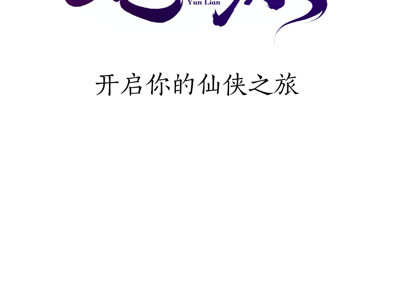 卷云练 序章  仙侠历险，登云而上 第44页