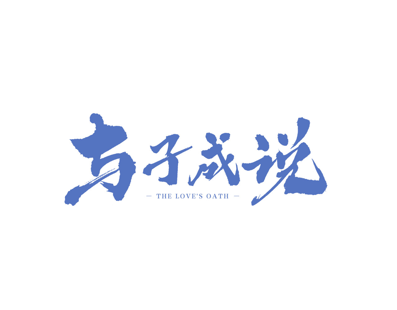 与子成说 第2话  银子……是什么呀？ 第3页